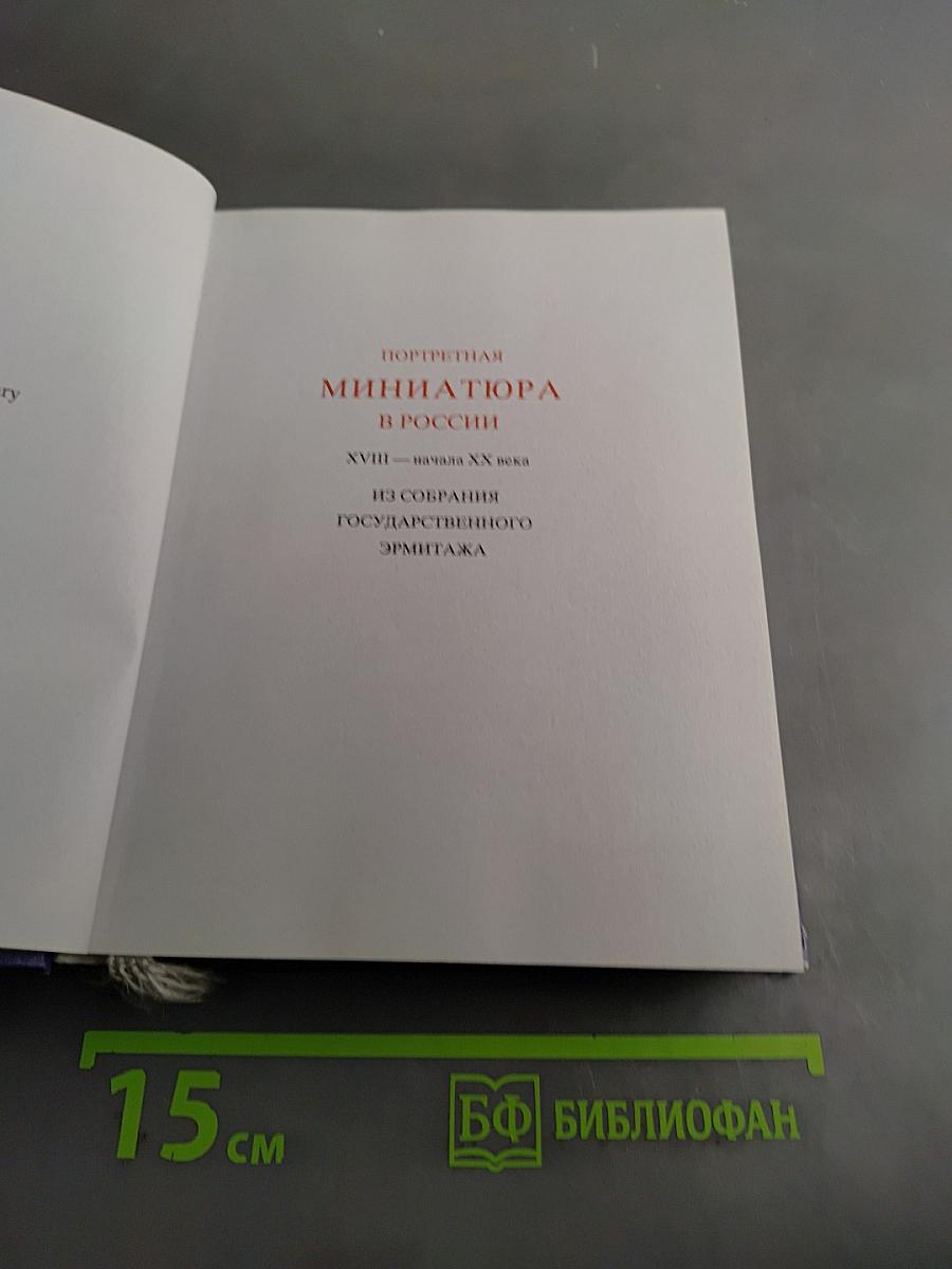 Портретная миниатюра в России. XVIII – начала XX века. Из собрания Государственного Эрмитажа