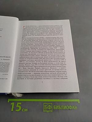 Портретная миниатюра в России. XVIII – начала XX века. Из собрания Государственного Эрмитажа