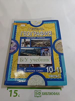 География. Экономическая и социальная география мира. 10-11 классы. Часть I