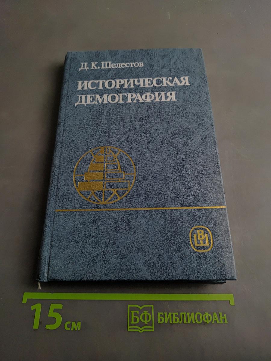 Историческая демография
