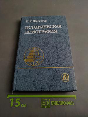 Историческая демография