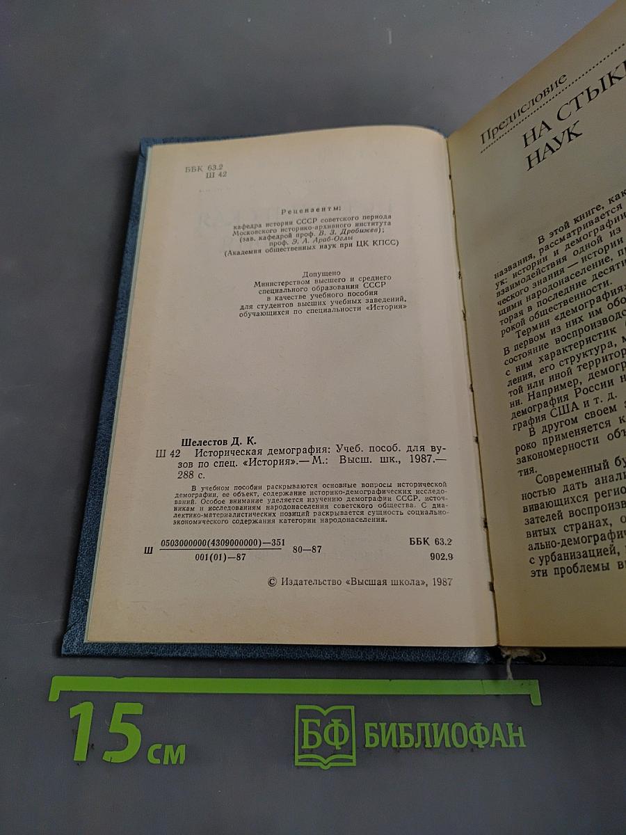 Историческая демография