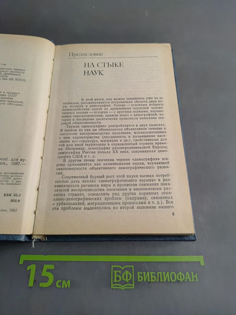 Историческая демография