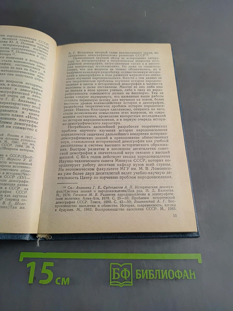Историческая демография