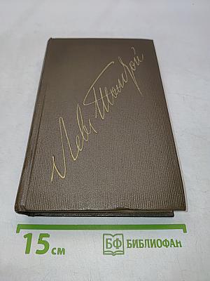 Л.Н. Толстой. Собрание сочинений в двадцати двух томах. Том десятый. Повести и рассказы 1872-1886
