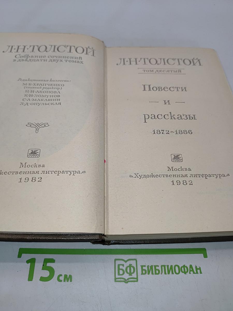 Л.Н. Толстой. Собрание сочинений в двадцати двух томах. Том десятый. Повести и рассказы 1872-1886