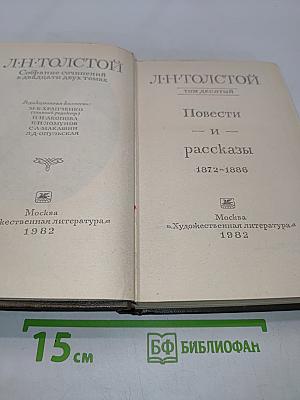 Л.Н. Толстой. Собрание сочинений в двадцати двух томах. Том десятый. Повести и рассказы 1872-1886