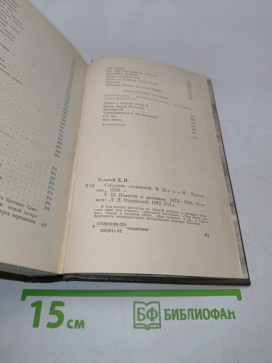 Л.Н. Толстой. Собрание сочинений в двадцати двух томах. Том десятый. Повести и рассказы 1872-1886
