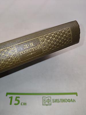 Л.Н. Толстой. Собрание сочинений в двадцати двух томах. Том десятый. Повести и рассказы 1872-1886