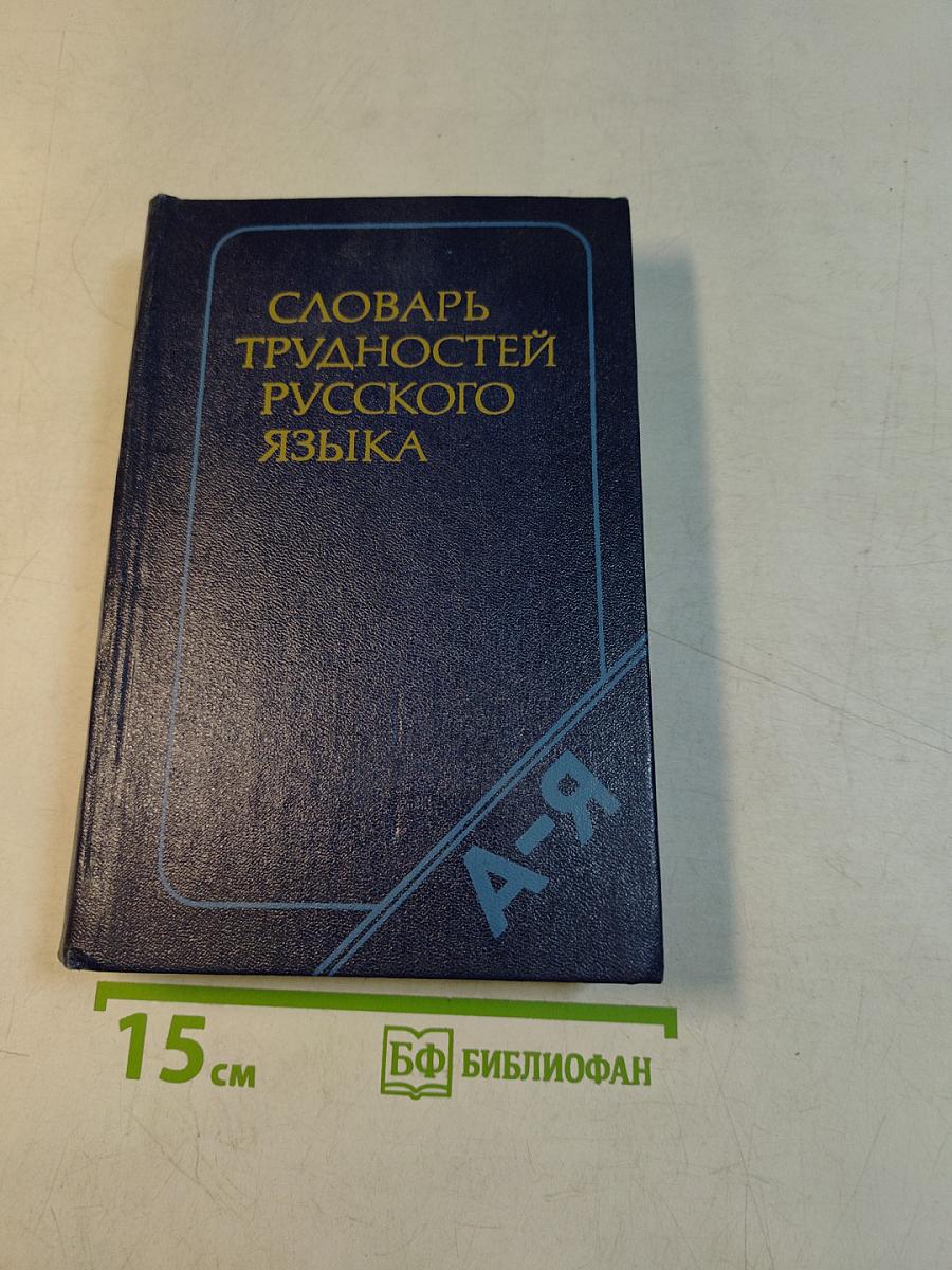 Словарь трудностей русского языка