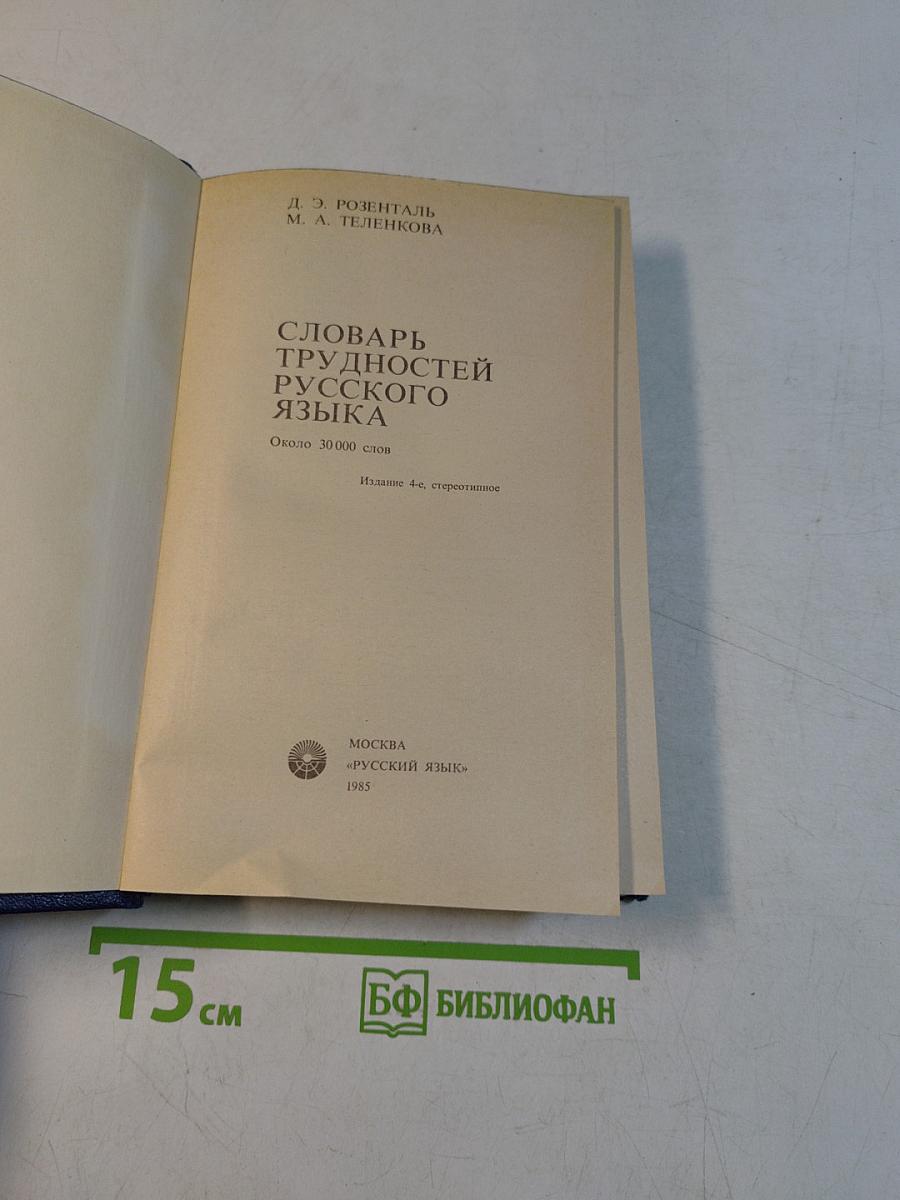 Словарь трудностей русского языка