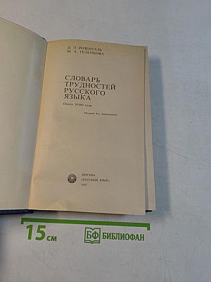 Словарь трудностей русского языка