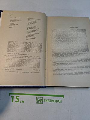 Словарь трудностей русского языка