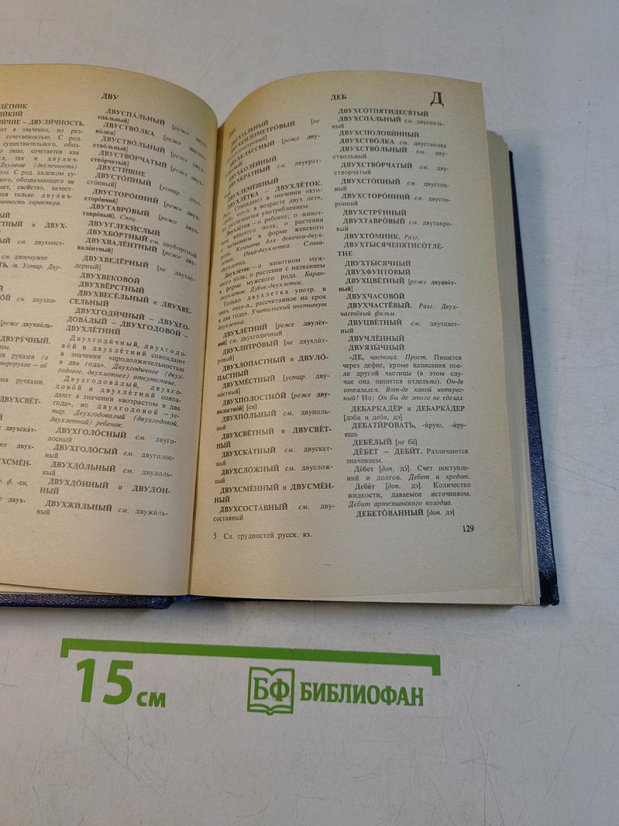 Словарь трудностей русского языка