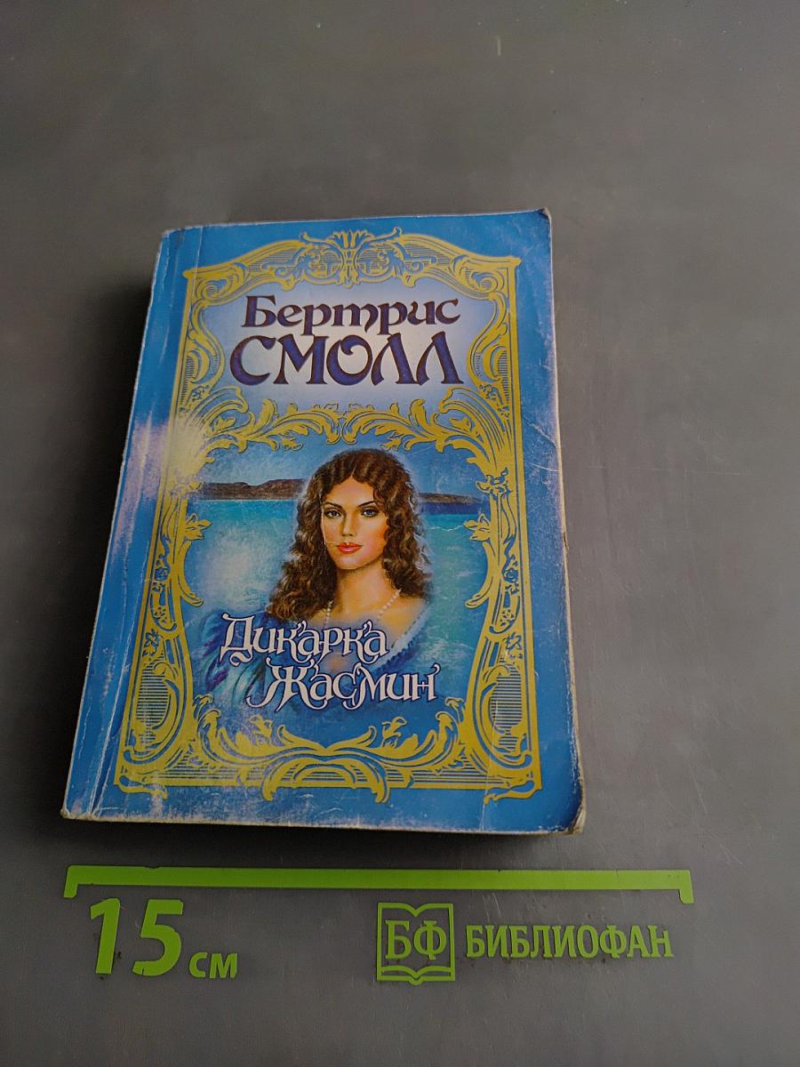 Дикарка Жасмин