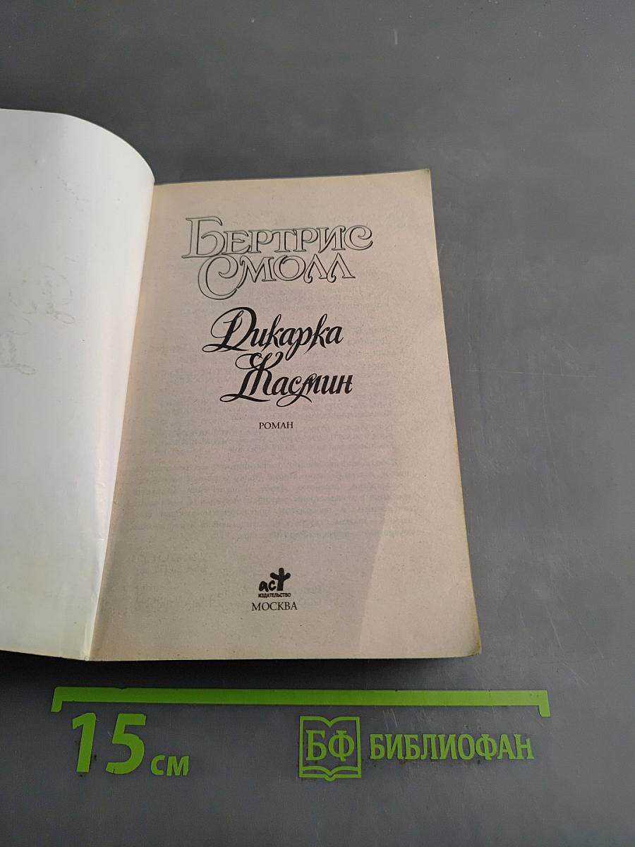 Дикарка Жасмин