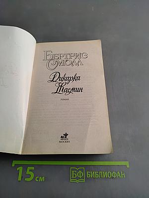 Дикарка Жасмин