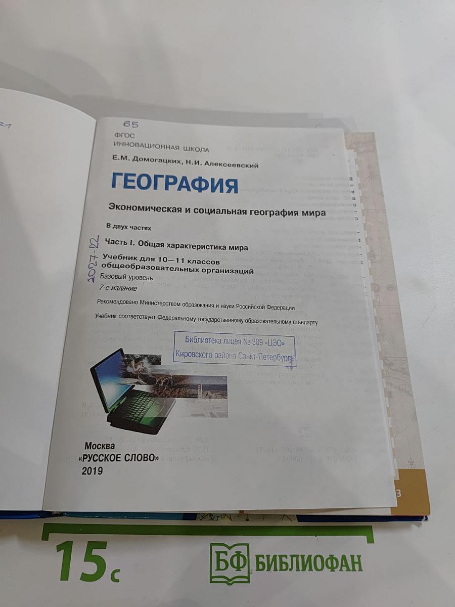 География. Экономическая и социальная география мира. 10-11 классы. Часть I