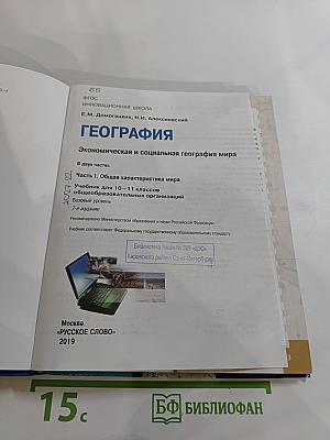 География. Экономическая и социальная география мира. 10-11 классы. Часть I