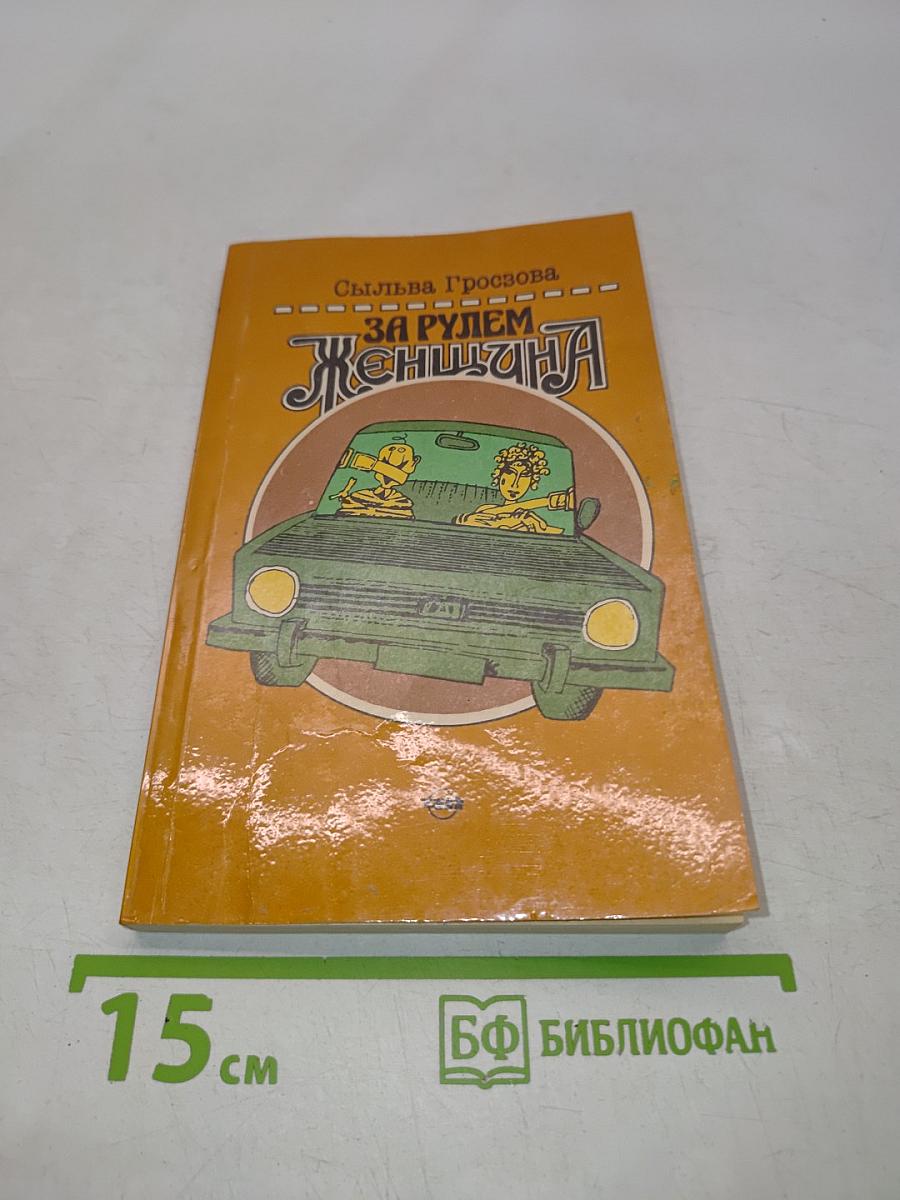 За рулем женщина