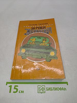За рулем женщина