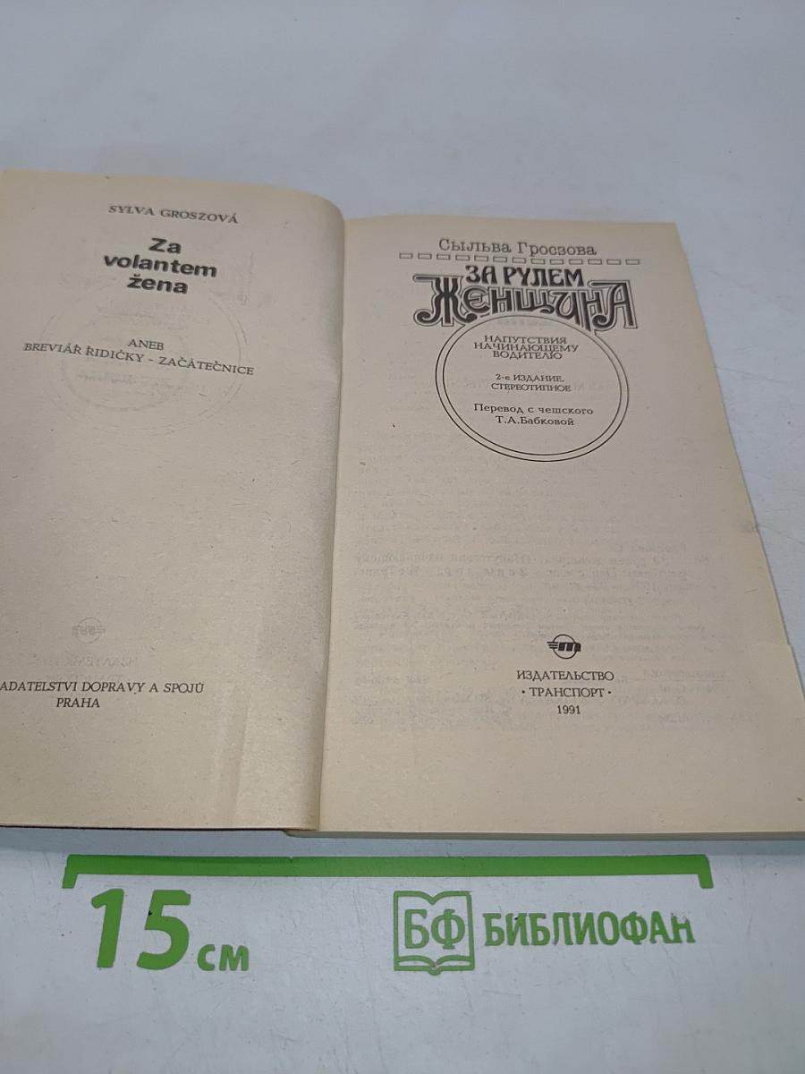 За рулем женщина