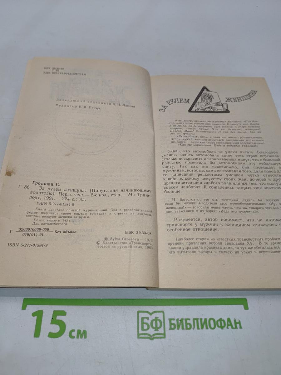 За рулем женщина