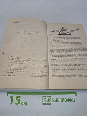 За рулем женщина