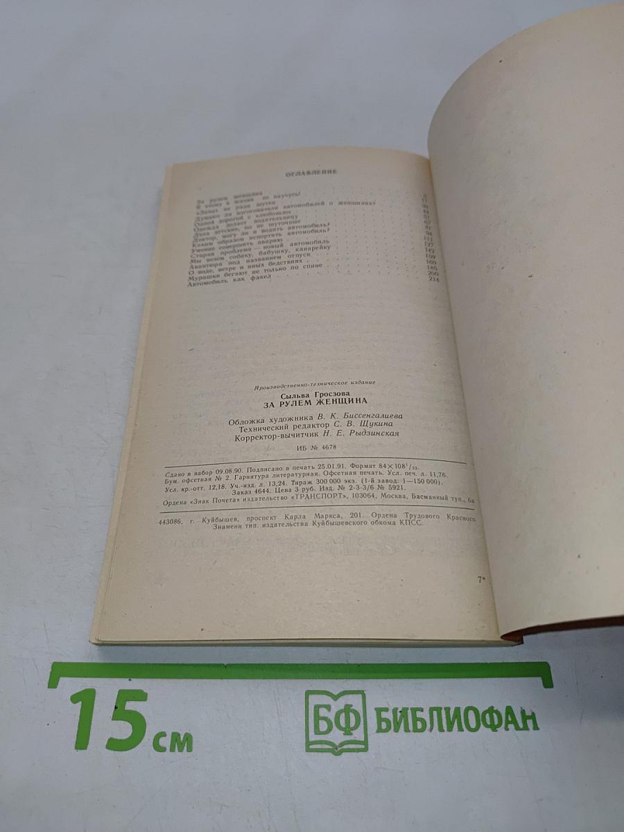 За рулем женщина
