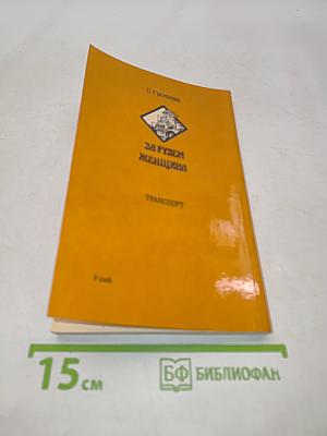 За рулем женщина