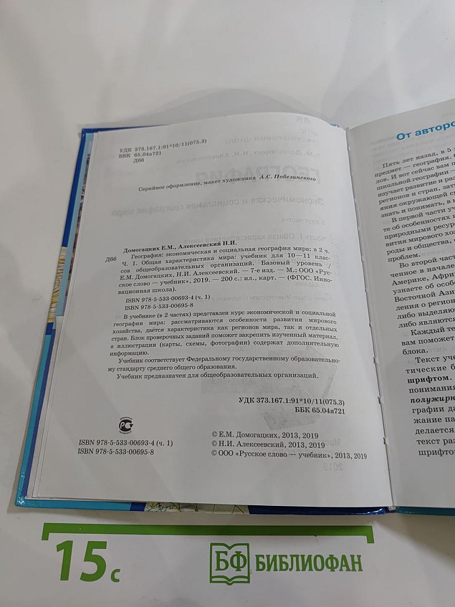 География. Экономическая и социальная география мира. 10-11 классы. Часть I