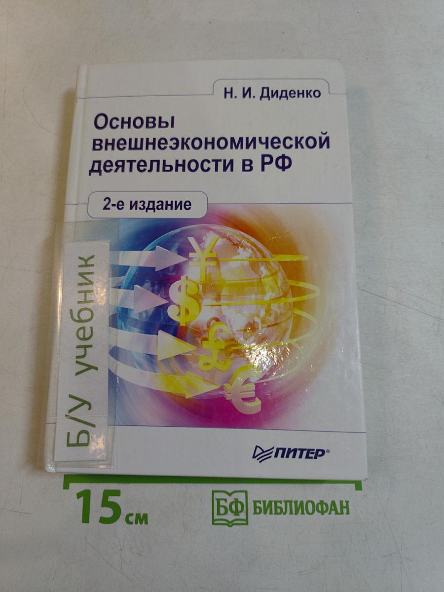 Основы внешнеэкономической деятельности в РФ