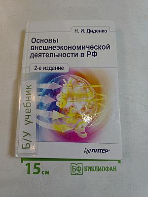 Основы внешнеэкономической деятельности в РФ