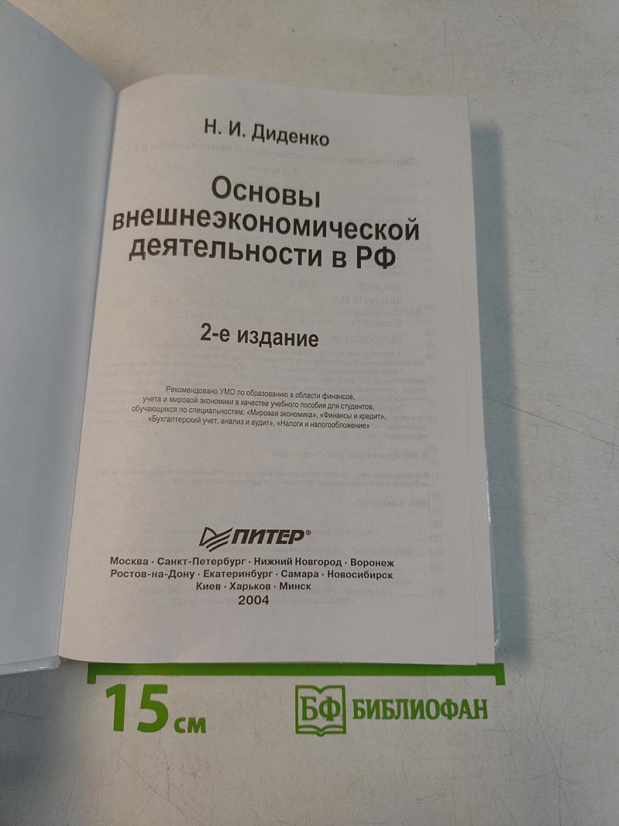 Основы внешнеэкономической деятельности в РФ