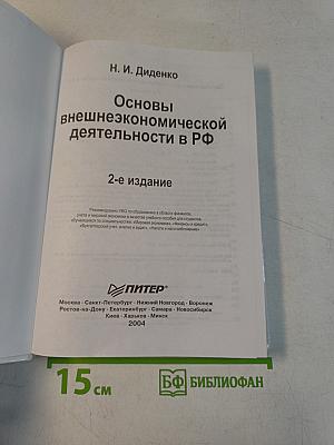 Основы внешнеэкономической деятельности в РФ