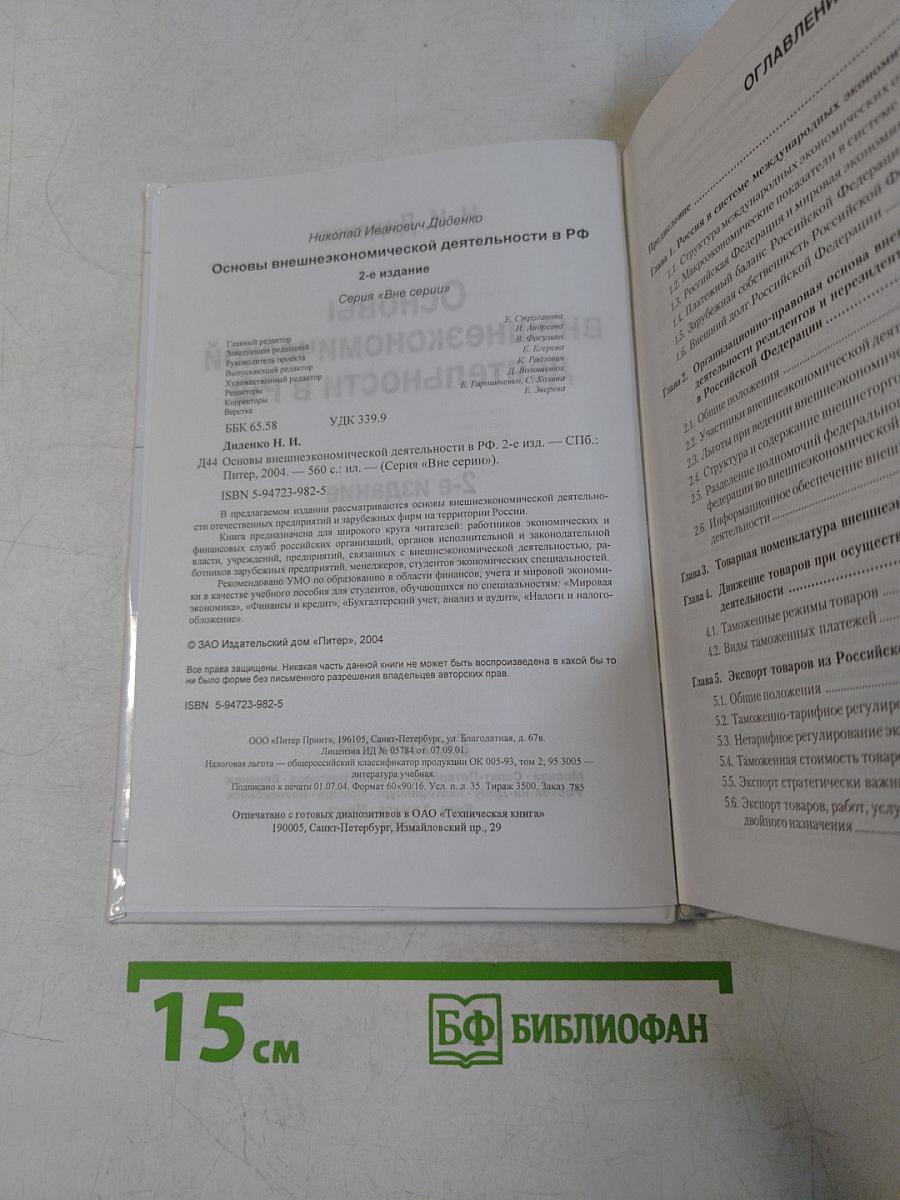 Основы внешнеэкономической деятельности в РФ