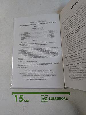 Основы внешнеэкономической деятельности в РФ