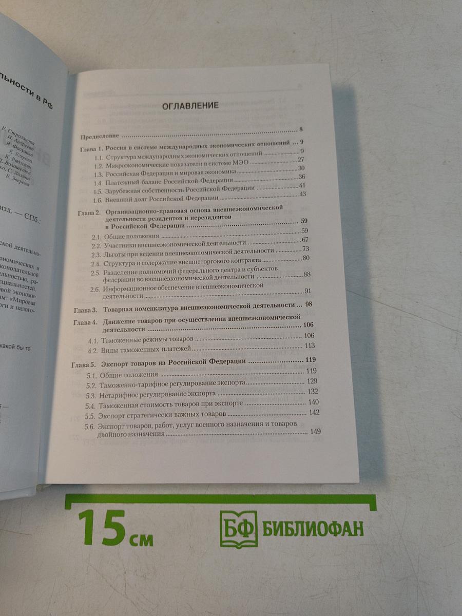 Основы внешнеэкономической деятельности в РФ