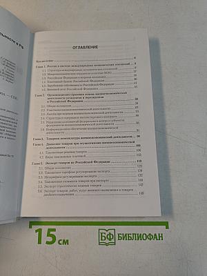 Основы внешнеэкономической деятельности в РФ