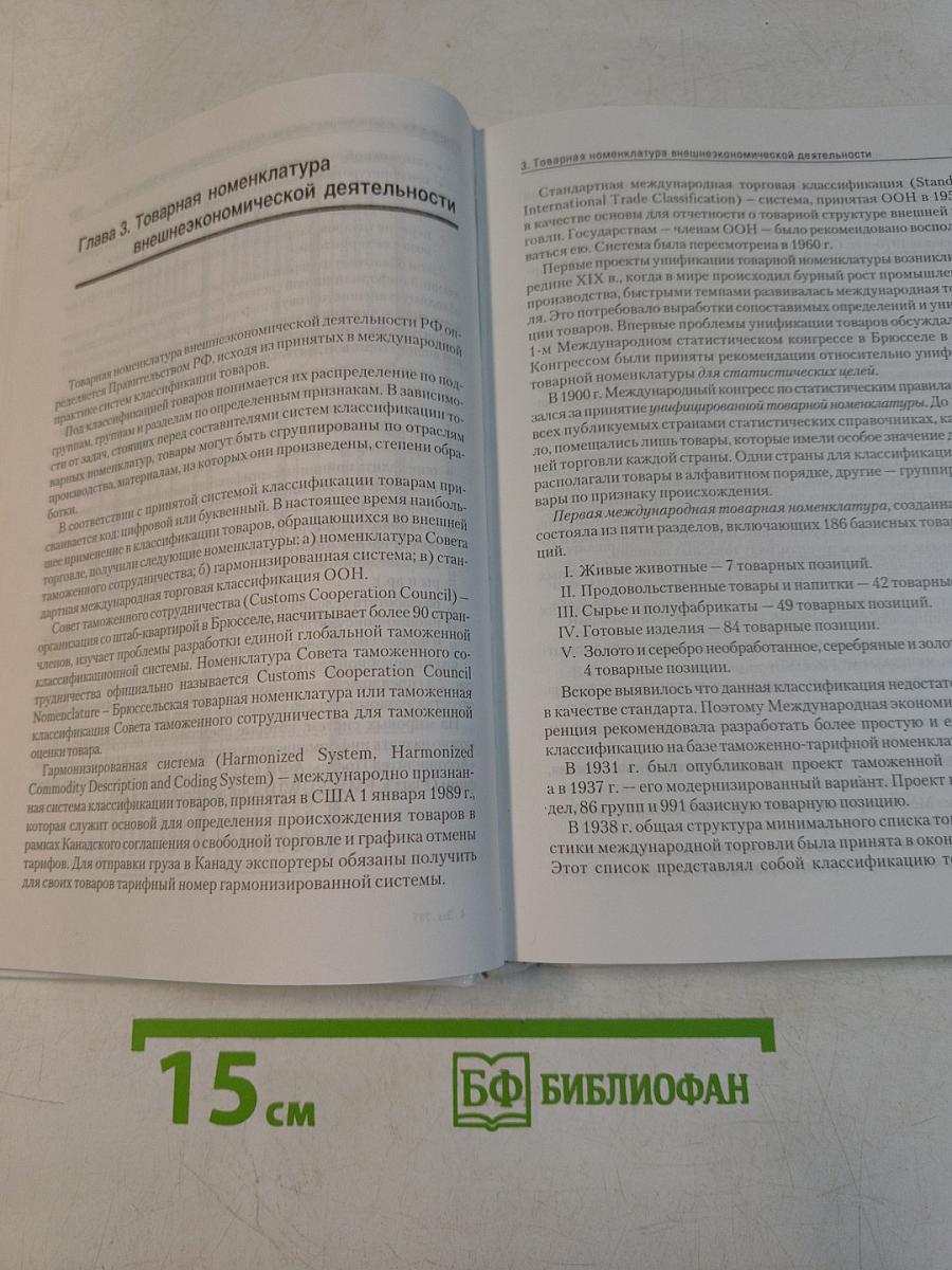 Основы внешнеэкономической деятельности в РФ