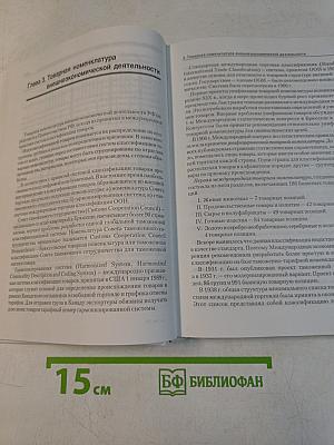 Основы внешнеэкономической деятельности в РФ