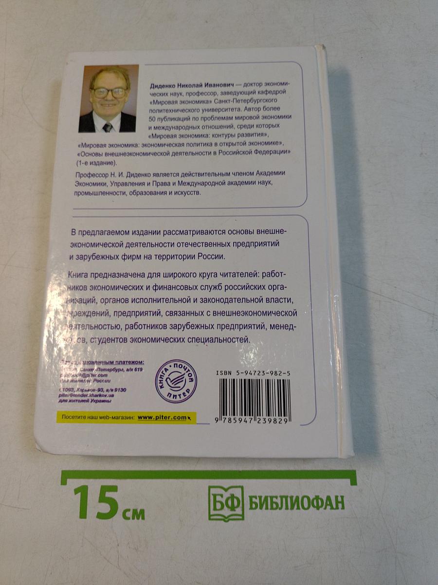 Основы внешнеэкономической деятельности в РФ