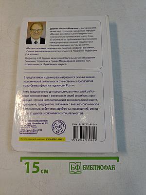 Основы внешнеэкономической деятельности в РФ