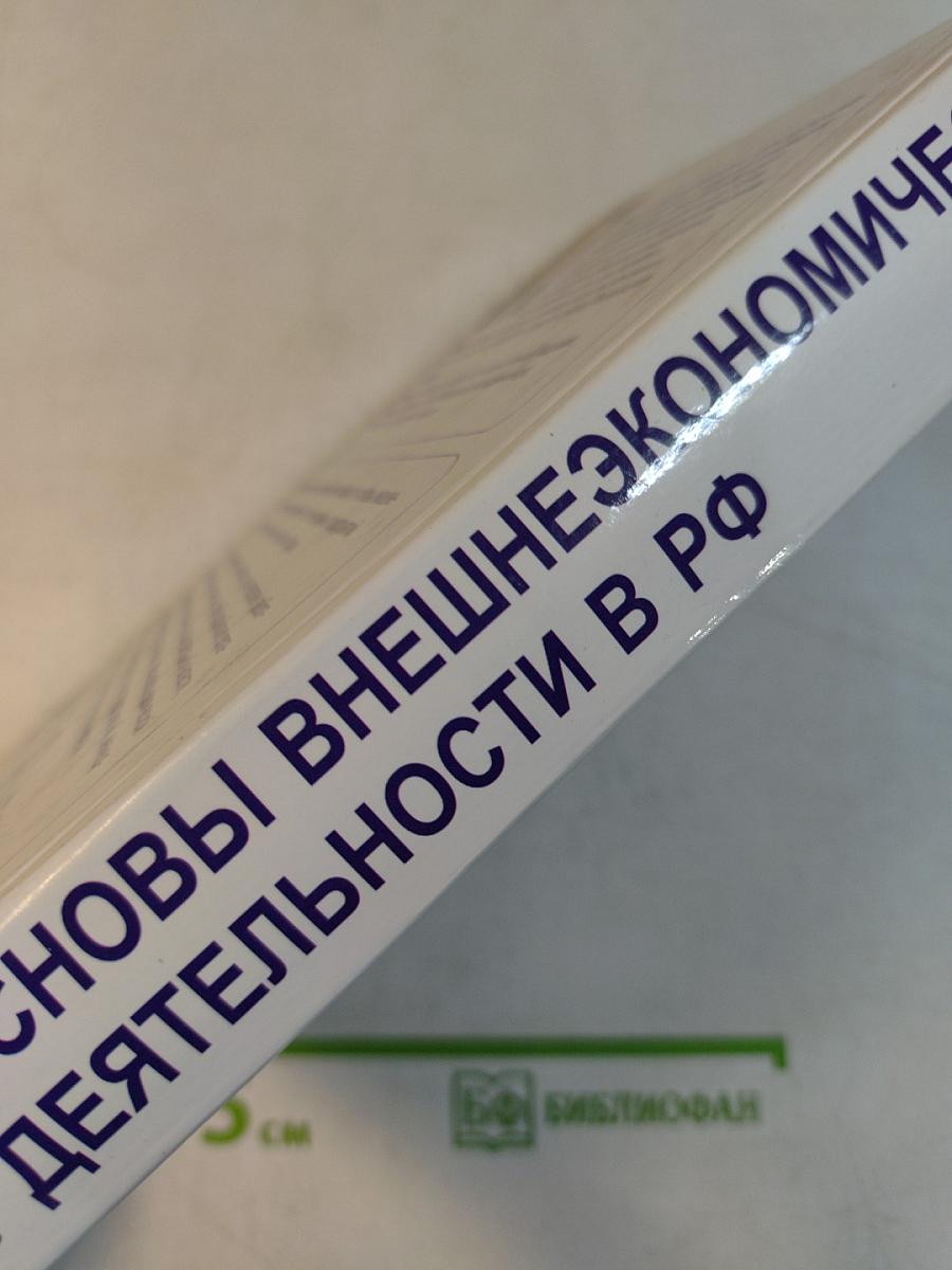 Основы внешнеэкономической деятельности в РФ