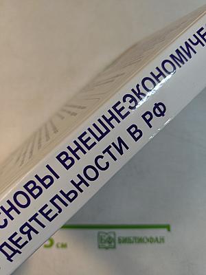 Основы внешнеэкономической деятельности в РФ