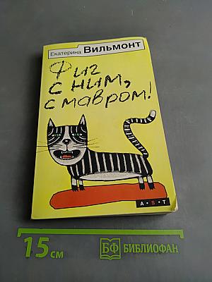 Фиг с ним, с мавром!
