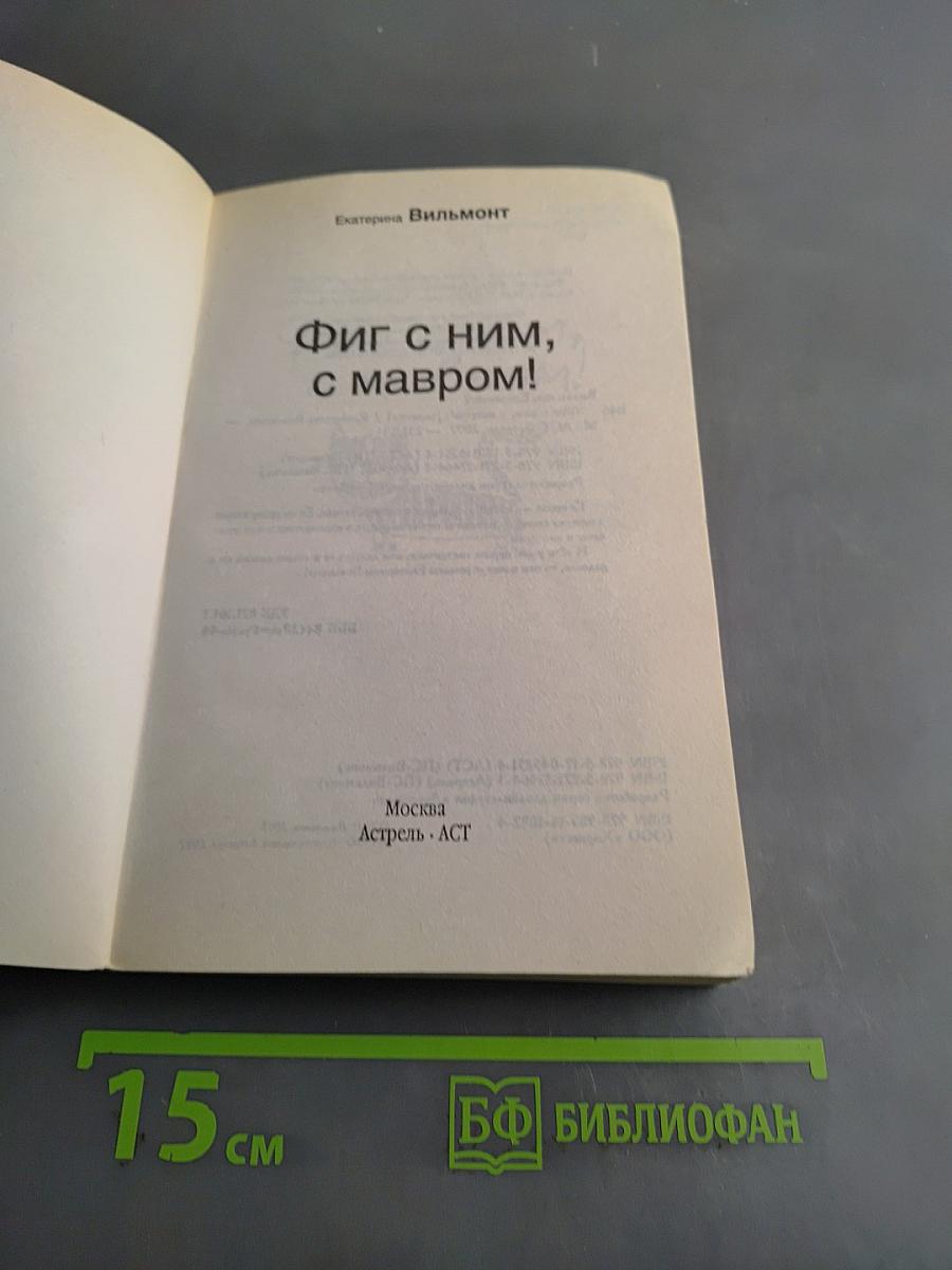 Фиг с ним, с мавром!