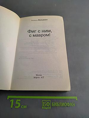 Фиг с ним, с мавром!