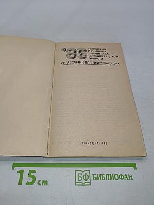 Техникумы и училища Ленинграда и Ленинградской области. Справочник для поступающих