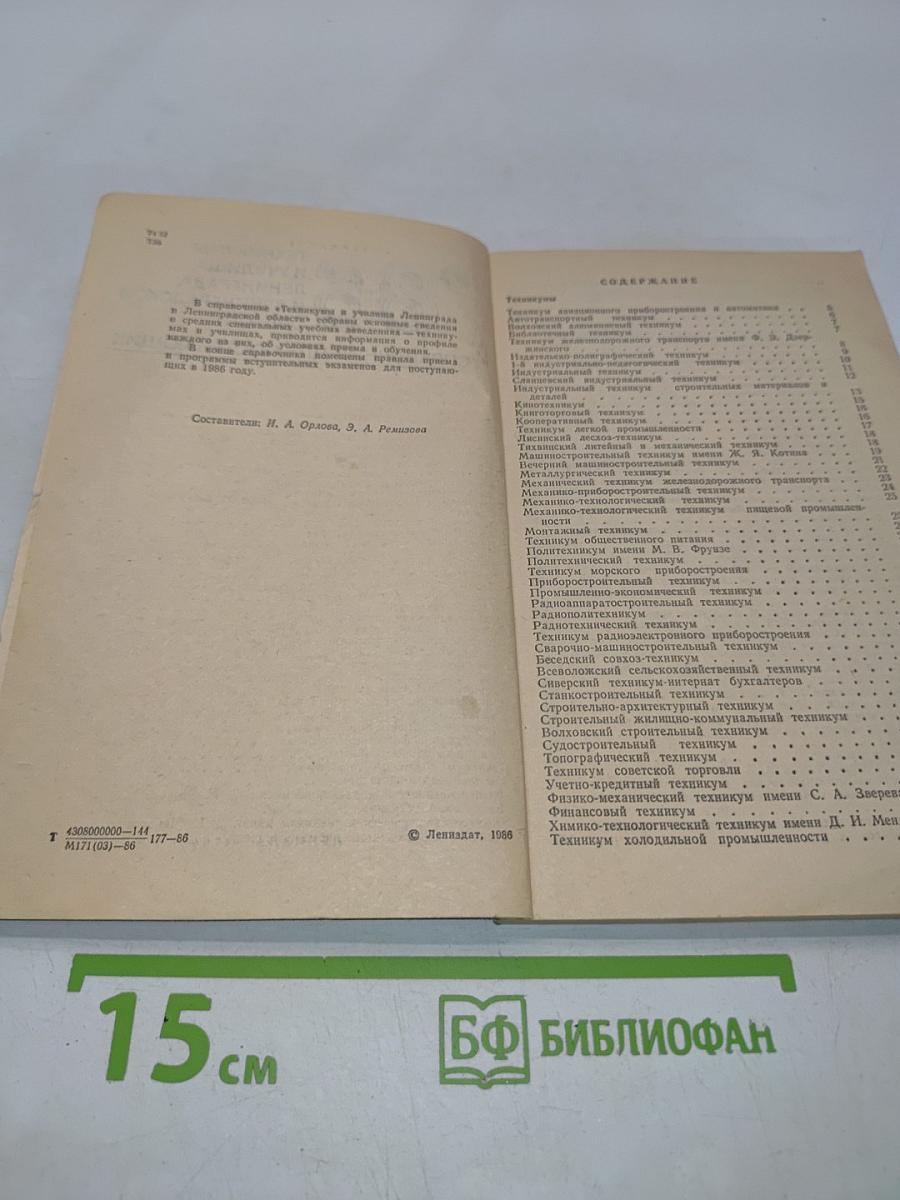 Техникумы и училища Ленинграда и Ленинградской области. Справочник для поступающих